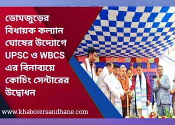 ডোমজুড়ের বিধায়ক কল্যান ঘোষের উদ্যোগে ” ইউপিএসসি ও ডব্লিউ বি সি এস” এর বিনাব্যয়ে কোচিং সেন্টারের উদ্বোধন