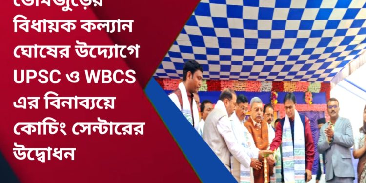 ডোমজুড়ের বিধায়ক কল্যান ঘোষের উদ্যোগে ” ইউপিএসসি ও ডব্লিউ বি সি এস” এর বিনাব্যয়ে কোচিং সেন্টারের উদ্বোধন