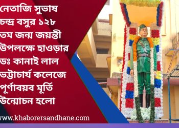 নেতাজির ১২৮ তম জন্ম জয়ন্তী উপলক্ষে হাওড়ার ডঃ কানাই লাল ভট্টাচার্য কলেজে পূর্ণাবয়ব মূর্তি উন্মোচন হলো
