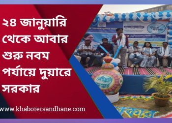 ফিরে এলো আবার দুয়ারে সরকার, শিবিরে মিলবে ৩৭টি প্রকল্পের সুবিধা