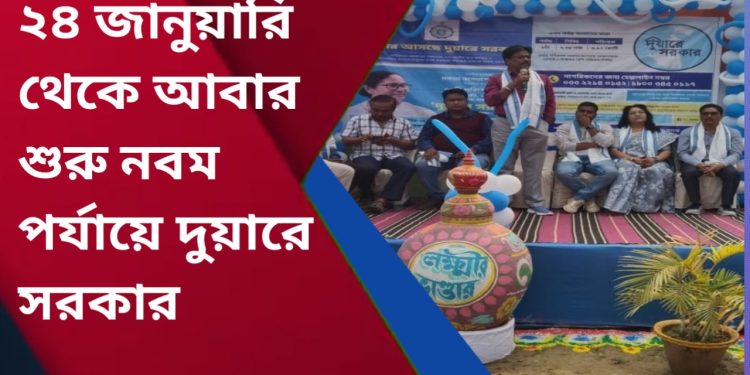 ফিরে এলো আবার দুয়ারে সরকার, শিবিরে মিলবে ৩৭টি প্রকল্পের সুবিধা