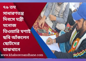 ৭৬ তম সাধারণতন্ত্র দিবসে মন্ত্রী মনোজ তিওয়ারি মহাশয় ছবি আঁকলেন ছোটদের মাঝখানে 