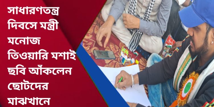 ৭৬ তম সাধারণতন্ত্র দিবসে মন্ত্রী মনোজ তিওয়ারি মহাশয় ছবি আঁকলেন ছোটদের মাঝখানে