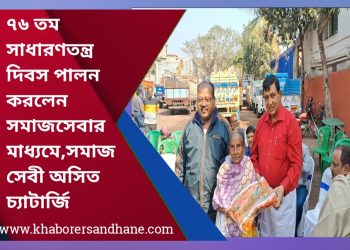 ৭৬ তম সাধারণতন্ত্র দিবস সমাজসেবার মাধ্যমে জাতীয় পতাকা উত্তোলন সমাজসেবী অসিত চ্যাটার্জি