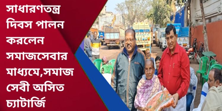 ৭৬ তম সাধারণতন্ত্র দিবস সমাজসেবার মাধ্যমে জাতীয় পতাকা উত্তোলন সমাজসেবী অসিত চ্যাটার্জি