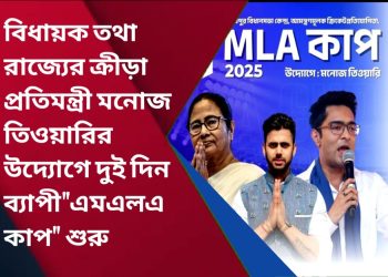 বিধায়ক তথা রাজ্যের ক্রীড়া প্রতিমন্ত্রী মনোজ তিওয়ারির উদ্যোগে এই “এমএলএ কাপ” শুরু