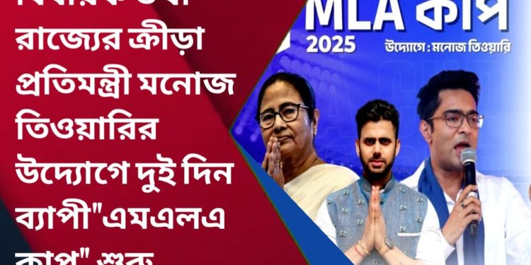 বিধায়ক তথা রাজ্যের ক্রীড়া প্রতিমন্ত্রী মনোজ তিওয়ারির উদ্যোগে এই “এমএলএ কাপ” শুরু