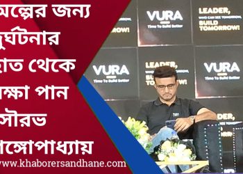 এক্সপ্রেসওয়েতে দুর্ঘটনার কবলে সৌরভ গঙ্গোপাধ্যায়ের গাড়ি ,অল্পের জন্য রক্ষা পেলেন সৌরভ