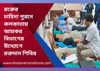 রক্তের চাহিদা পুরনে কলকাতায় আয়কর বিভাগের উদ্যোগে রক্তদান শিবির  