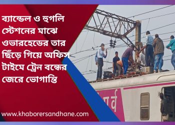 ব্যান্ডেলে ওভারহেড তার ছিঁড়ে হাওড়া মেন লাইনে ট্রেন চলাচল ব্যাহত, অফিস টাইমে প্রবল ভোগান্তি চরমে