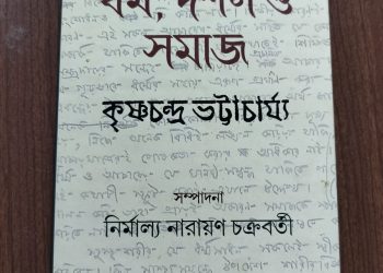 দার্শনিক কৃষ্ণচন্দ্র ভট্টাচার্য্যের লেখা ‘ধর্ম,দর্শন ও সমাজ’ গ্রন্থ প্রকাশ