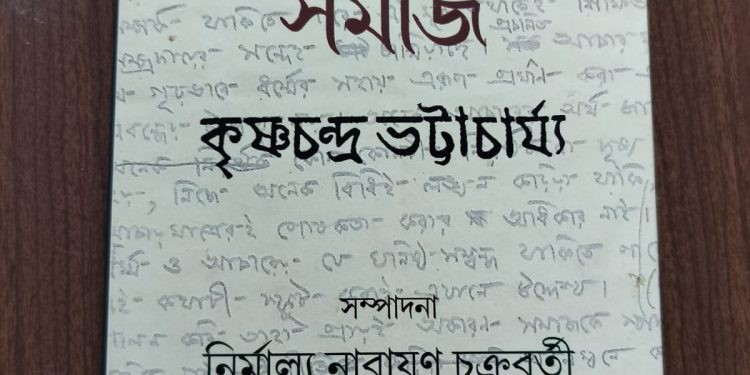 দার্শনিক কৃষ্ণচন্দ্র ভট্টাচার্য্যের লেখা ‘ধর্ম,দর্শন ও সমাজ’ গ্রন্থ প্রকাশ