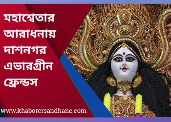 মহাশ্বেতার আরাধনায় দাশনগর এভারগ্ৰীন ফ্রেন্ডস