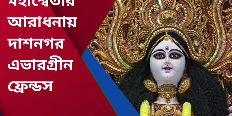 মহাশ্বেতার আরাধনায় দাশনগর এভারগ্ৰীন ফ্রেন্ডস