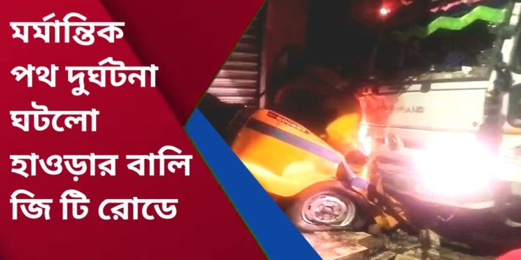 ফের মর্মান্তিক পথ দুর্ঘটনা ঘটলো হাওড়ার বালিতে