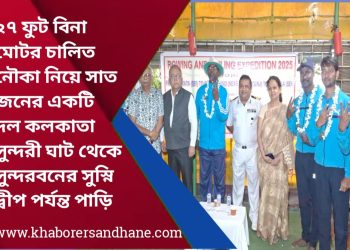 ২৭ ফুট বিনা মোটর চালিত নৌকা নিয়ে সাত জনের একটি দল কলকাতা সুন্দরী ঘাট থেকে সুন্দরবনের সুস্নি দ্বীপ পর্যন্ত পাড়ি