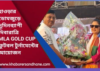 বিধায়কের উপস্থিতিতে হাওড়ার ডোমজুড়ে MLA GOLD CUP ফুটবল টুর্নামেন্টের আয়োজন