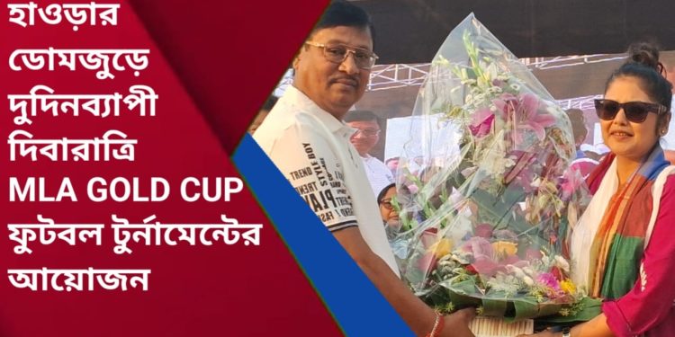 বিধায়কের উপস্থিতিতে হাওড়ার ডোমজুড়ে MLA GOLD CUP ফুটবল টুর্নামেন্টের আয়োজন