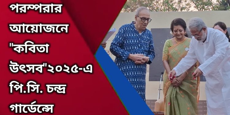 ব্রততী পরম্পরার আয়োজনে “কবিতা উৎসব”২০২৫-এ পি.সি. চন্দ্র গার্ডেন্সে