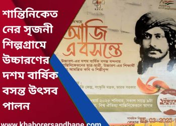 শান্তিনিকেতনের সৃজনী শিল্পগ্রামে উচ্চারণের দশম বার্ষিক বসন্ত উৎসব পালন