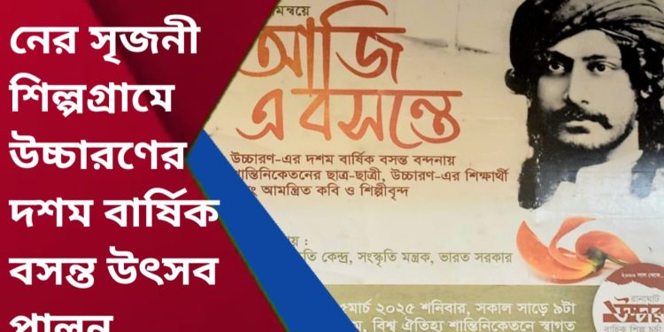 শান্তিনিকেতনের সৃজনী শিল্পগ্রামে উচ্চারণের দশম বার্ষিক বসন্ত উৎসব পালন