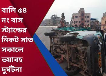 বালি ৫৪ নং বাস স্ট্যান্ডের নিকট সাত সকালে ভয়াবহ পথ দুর্ঘটনা