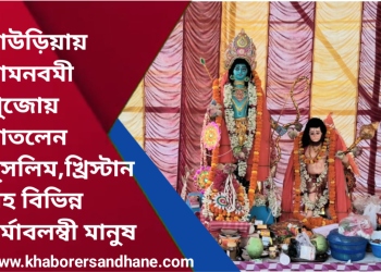 রামনবমী পুজোয় মাতলেন মুসলিম,খ্রিস্টান সহ বিভিন্ন ধর্মাবলম্বী মানুষ