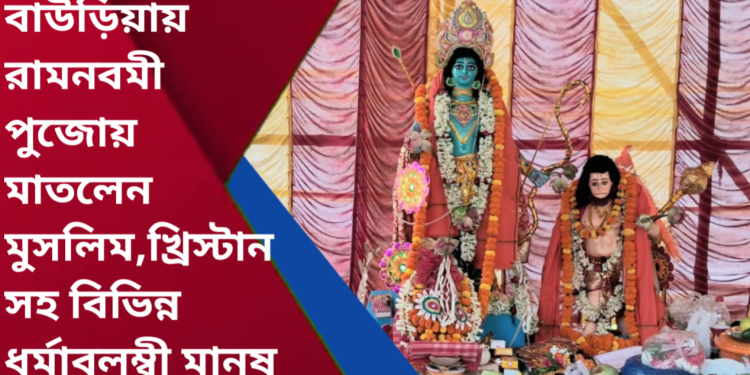 রামনবমী পুজোয় মাতলেন মুসলিম,খ্রিস্টান সহ বিভিন্ন ধর্মাবলম্বী মানুষ