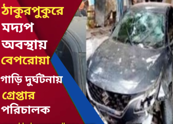ঠাকুরপুকুরে, বেপরোয়া গাড়ি চালানোর জন্য দুর্ঘটনা, আটক পরিচালক
