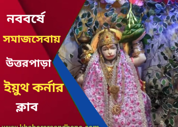 নববর্ষে মানবসেবায় উত্তরপাড়া ইয়ুথ কর্নার ক্লাব