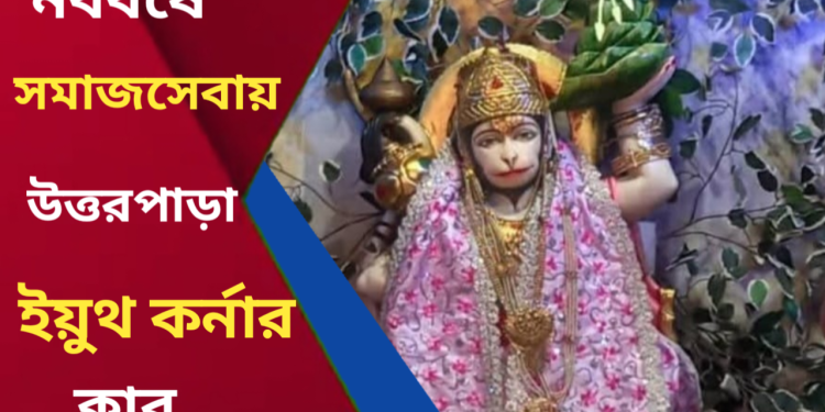 নববর্ষে মানবসেবায় উত্তরপাড়া ইয়ুথ কর্নার ক্লাব