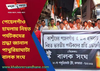 সন্ত্রাস নয়, চাই শান্তি— পাথুরিয়াঘাটায় মৌন মোমবাতি মিছিলে বার্তা বালক সংঘের