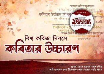 বিশ্ব কবিতা দিবস উপলক্ষে উচ্চারণের উপস্থাপনায় রবী ঠাকুরের শ্রেষ্ঠ গ্ৰন্থ গীতাঞ্জলি কাব্যগ্রন্থের অন্তর্গত কিছু কবিতা