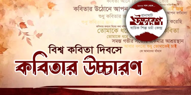 বিশ্ব কবিতা দিবস উপলক্ষে উচ্চারণের উপস্থাপনায় রবী ঠাকুরের শ্রেষ্ঠ গ্ৰন্থ গীতাঞ্জলি কাব্যগ্রন্থের অন্তর্গত কিছু কবিতা