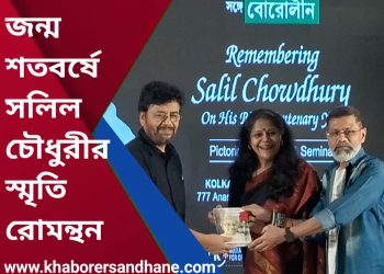 জন্ম শতবর্ষে সলিল চৌধুরীর স্মৃতি রোমন্থন