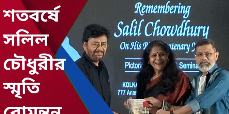 জন্ম শতবর্ষে সলিল চৌধুরীর স্মৃতি রোমন্থন