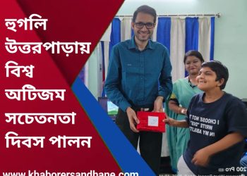 হুগলি জেলার উত্তরপাড়ায় বিশ্ব অটিজম সচেতনতা দিবস পালন