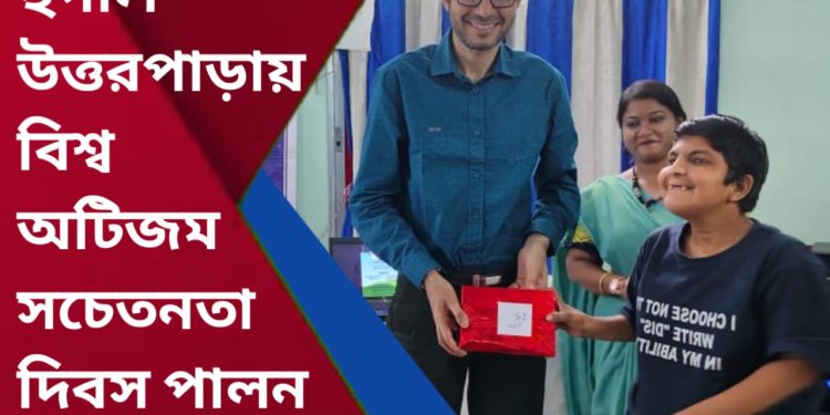 হুগলি জেলার উত্তরপাড়ায় বিশ্ব অটিজম সচেতনতা দিবস পালন