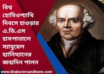 বিশ্ব হোমিওপ্যাথি দিবসে হাওড়ার এ.ডি.এস হাসপাতালে স্যামুয়েল হ্যানিম্যানের জন্মদিন পালন