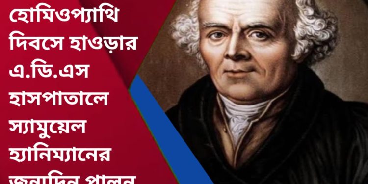 বিশ্ব হোমিওপ্যাথি দিবসে হাওড়ার এ.ডি.এস হাসপাতালে স্যামুয়েল হ্যানিম্যানের জন্মদিন পালন