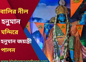 হনুমান জয়ন্তী পালন প্রাচীন বালির নীল হনুমান মন্দিরে