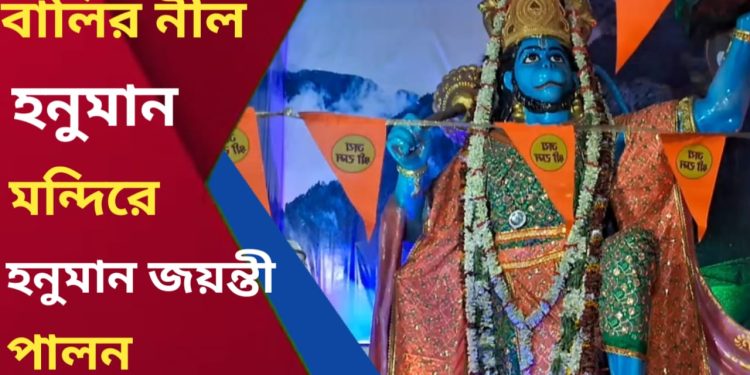 হনুমান জয়ন্তী পালন প্রাচীন বালির নীল হনুমান মন্দিরে