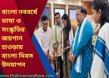 বাংলা নববর্ষে ভাষা ও সংস্কৃতির জয়গান — হাওড়ায় বাংলা দিবস উদযাপন