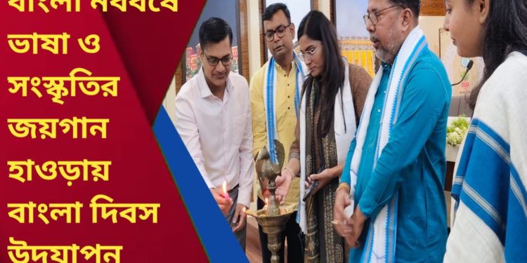 বাংলা নববর্ষে ভাষা ও সংস্কৃতির জয়গান — হাওড়ায় বাংলা দিবস উদযাপন