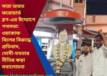 সারা ভারত ফরোয়ার্ড ব্লক-এর উদ্যোগে পথসভা: ওয়াকাফ বিলের বিরুদ্ধে প্রতিবাদ, মোদী-মমতার নীতির কড়া সমালোচনা