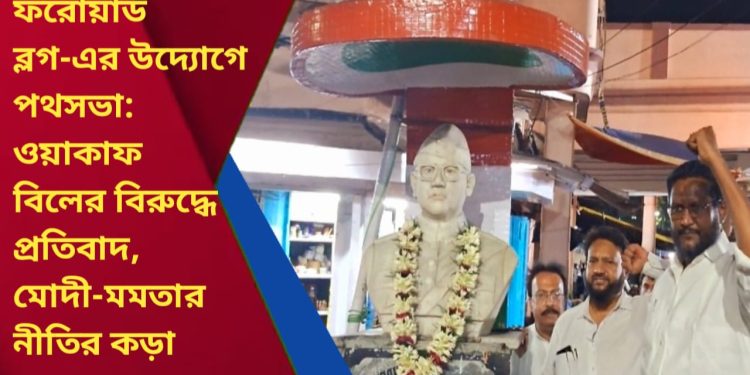 সারা ভারত ফরোয়ার্ড ব্লক-এর উদ্যোগে পথসভা: ওয়াকাফ বিলের বিরুদ্ধে প্রতিবাদ, মোদী-মমতার নীতির কড়া সমালোচনা