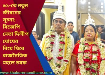 ৬১-তে নতুন জীবনের সূচনা: বিজেপি নেতা দিলীপ ঘোষের বিয়ে ঘিরে রাজনৈতিক মহলে চমক