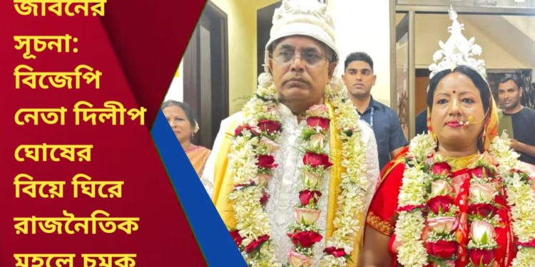 ৬১-তে নতুন জীবনের সূচনা: বিজেপি নেতা দিলীপ ঘোষের বিয়ে ঘিরে রাজনৈতিক মহলে চমক