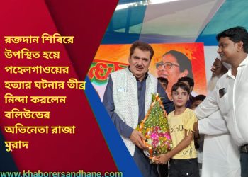 “রক্তদান জীবন দান” -বরানগর মাইনোরিটি কমিউনিটি উদ্যোগে আলমবাজারে সফল রক্তদান শিবির