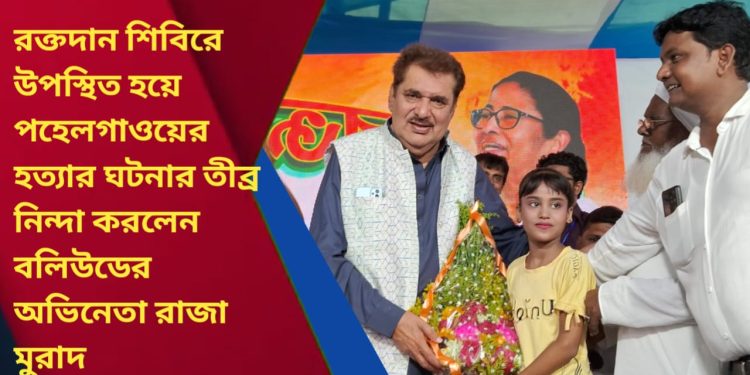 “রক্তদান জীবন দান” -বরানগর মাইনোরিটি কমিউনিটি উদ্যোগে আলমবাজারে সফল রক্তদান শিবির